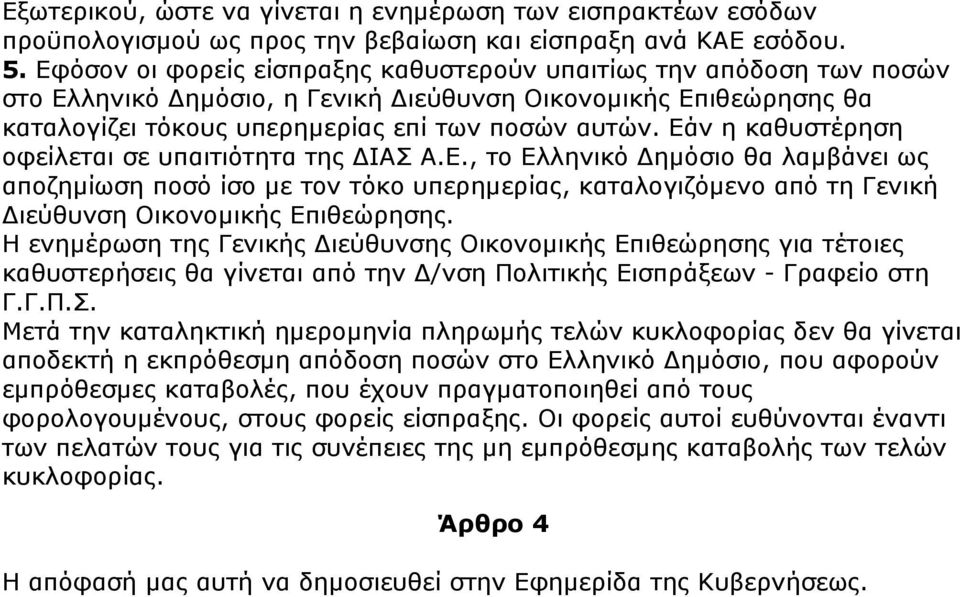 Εάν η καθυστέρηση οφείλεται σε υπαιτιότητα της ΔΙΑΣ Α.Ε., το Ελληνικό Δημόσιο θα λαμβάνει ως αποζημίωση ποσό ίσο με τον τόκο υπερημερίας, καταλογιζόμενο από τη Γενική Διεύθυνση Οικονομικής Επιθεώρησης.