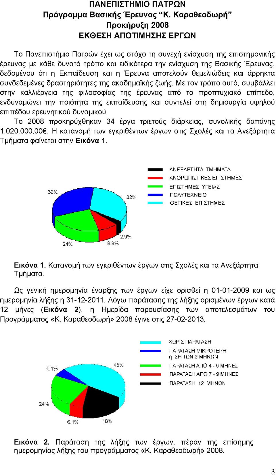 Έρευνας, δεδομένου ότι η Εκπαίδευση και η Έρευνα αποτελούν θεμελιώδεις και άρρηκτα συνδεδεμένες δραστηριότητες της ακαδημαϊκής ζωής.