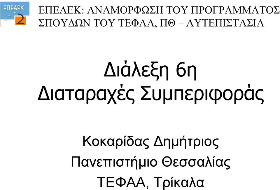 Διάλεξη 6η Διαταραχές Συμπεριφοράς