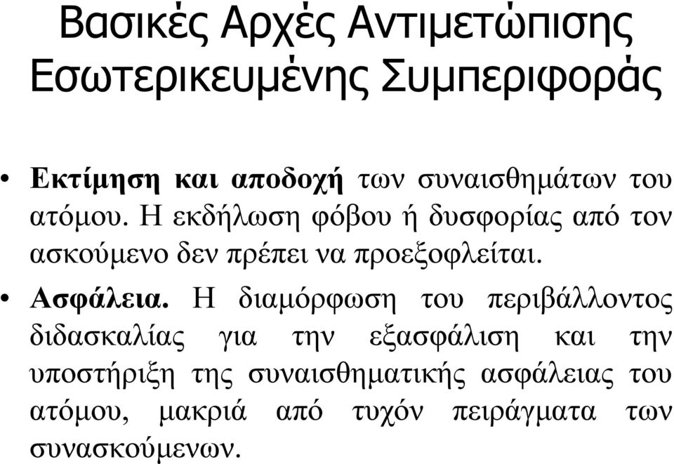 Ηεκδήλωσηφόβουήδυσφορίαςαπότον ασκούμενο δεν πρέπει να προεξοφλείται. Ασφάλεια.
