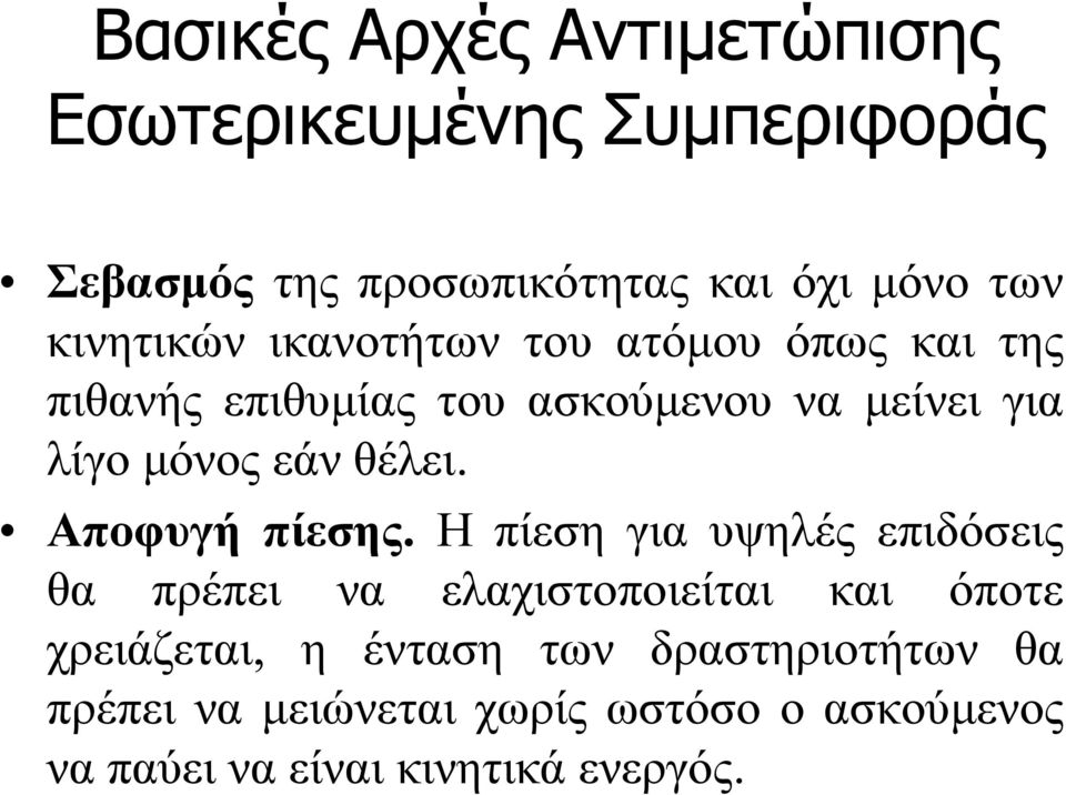 θέλει. Αποφυγή πίεσης.