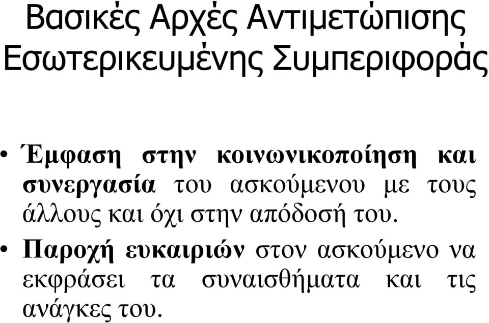 με τους άλλους και όχι στην απόδοσή του.