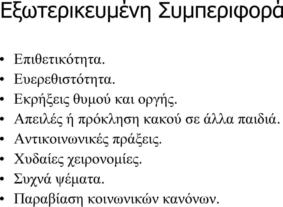 Απειλές ή πρόκληση κακού σε άλλα παιδιά.
