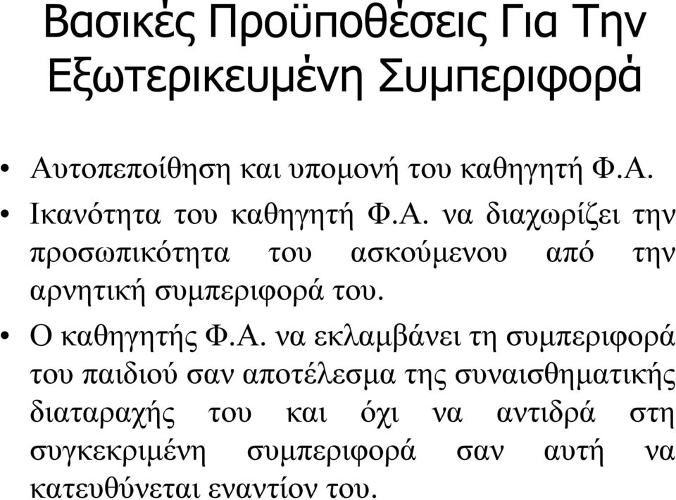 να εκλαμβάνει τη συμπεριφορά του παιδιού σαν αποτέλεσμα της συναισθηματικής διαταραχής του και όχι