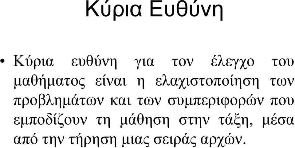 προβλημάτωνκαιτωνσυμπεριφορώνπου εμποδίζουν τη