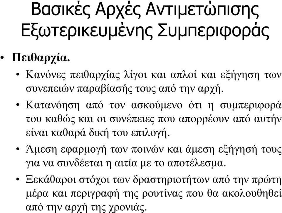 Κατανόηση από τον ασκούμενο ότι η συμπεριφορά του καθώς και οι συνέπειες που απορρέουν από αυτήν είναι καθαρά δική του επιλογή.