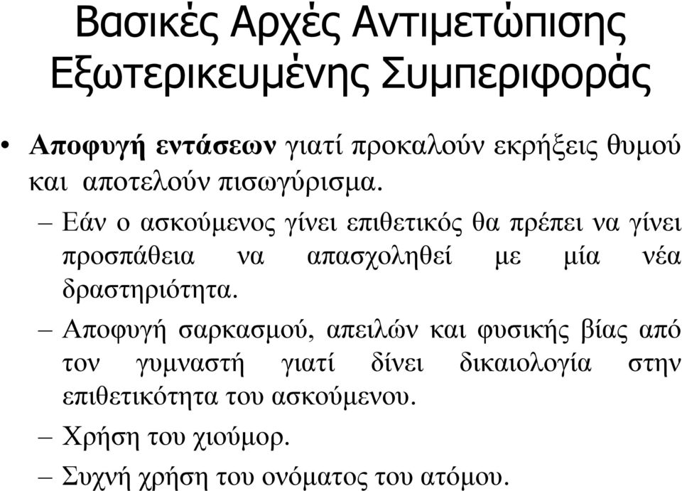 Εάν ο ασκούμενος γίνει επιθετικός θα πρέπει να γίνει προσπάθεια να απασχοληθεί με μία νέα
