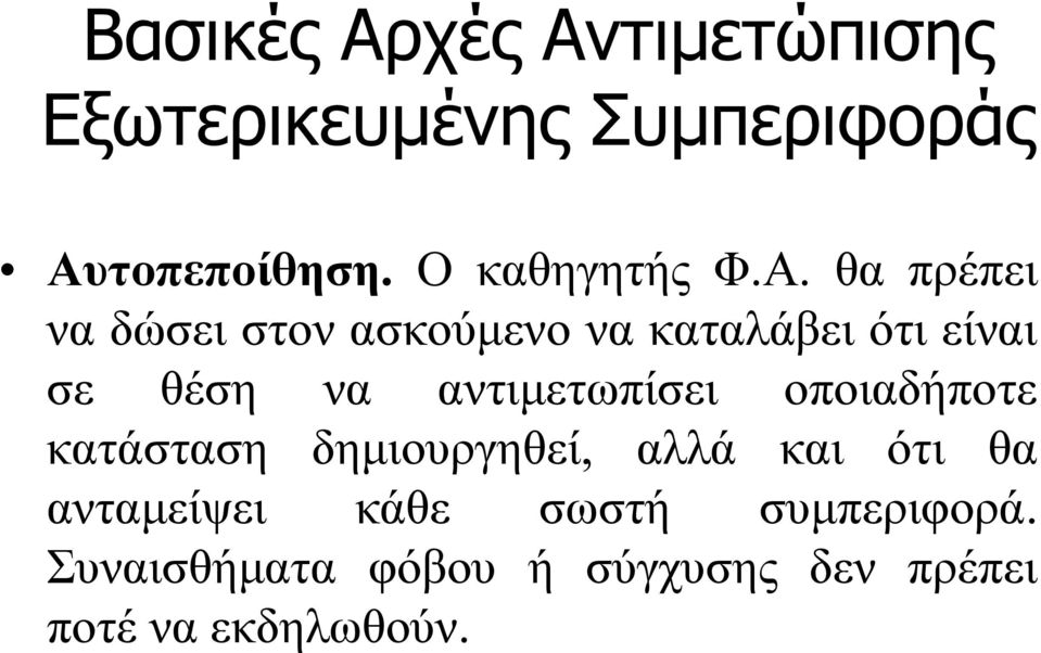 θα πρέπει να δώσει στον ασκούμενο να καταλάβει ότι είναι σε θέση να