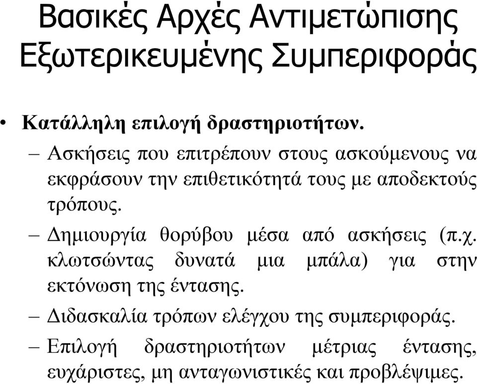 Δημιουργία θορύβου μέσα από ασκήσεις (π.χ. κλωτσώντας δυνατά μια μπάλα) για στην εκτόνωση της έντασης.
