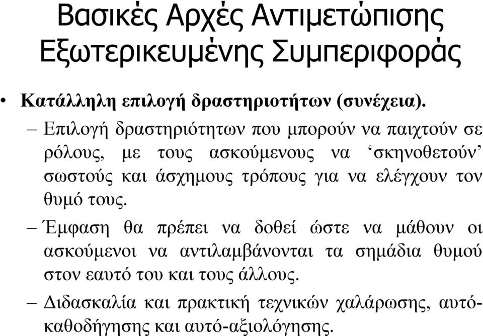 τρόπους για να ελέγχουν τον θυμό τους.