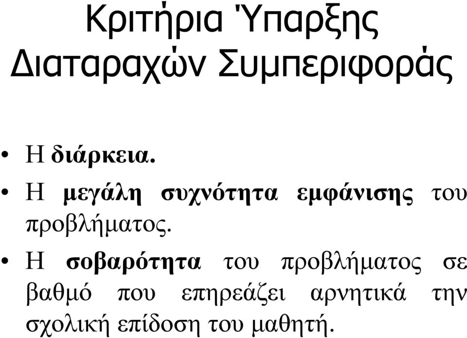 H μεγάλη συχνότητα εμφάνισης του προβλήματος.