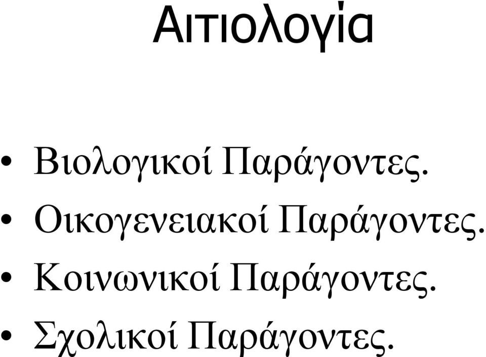 Οικογενειακοί  Κοινωνικοί