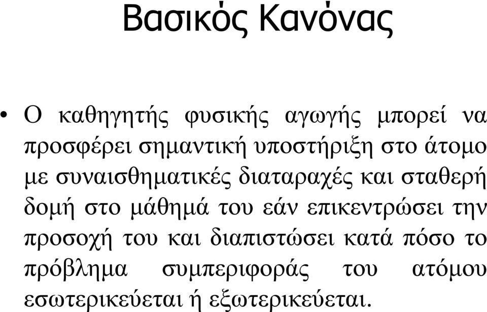 σταθερή δομή στο μάθημά του εάν επικεντρώσει την προσοχή του και