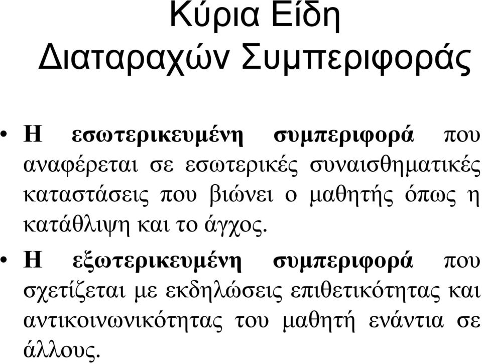 όπως η κατάθλιψη και το άγχος.
