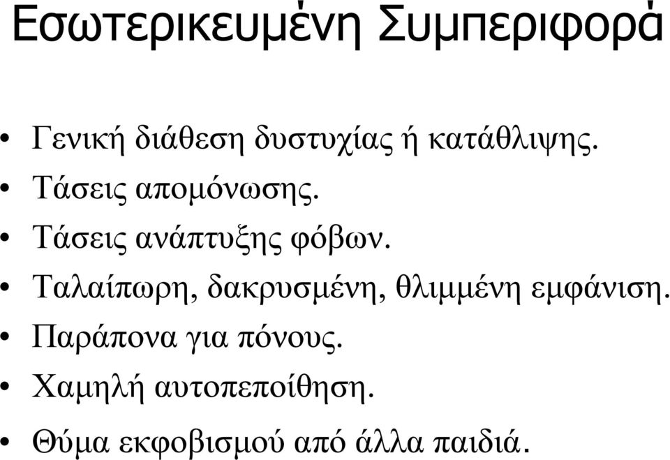 Ταλαίπωρη, δακρυσμένη, θλιμμένη εμφάνιση.
