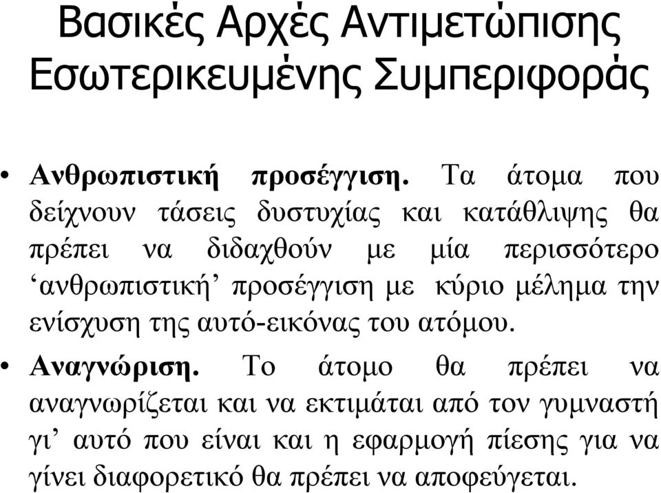 ανθρωπιστική προσέγγιση με κύριο μέλημα την ενίσχυση της αυτό-εικόνας του ατόμου. Αναγνώριση.