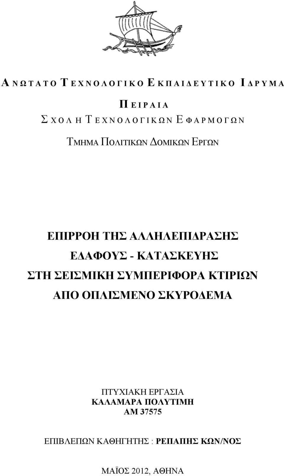 ΑΛΛΗΛΕΠΙΔΡΑΣΗΣ ΕΔΑΦΟΥΣ - ΚΑΤΑΣΚΕΥΗΣ ΣΤΗ ΣΕΙΣΜΙΚΗ ΣΥΜΠΕΡΙΦΟΡΑ ΚΤΙΡΙΩΝ ΑΠΟ ΟΠΛΙΣΜΕΝΟ ΣΚΥΡΟΔΕΜΑ