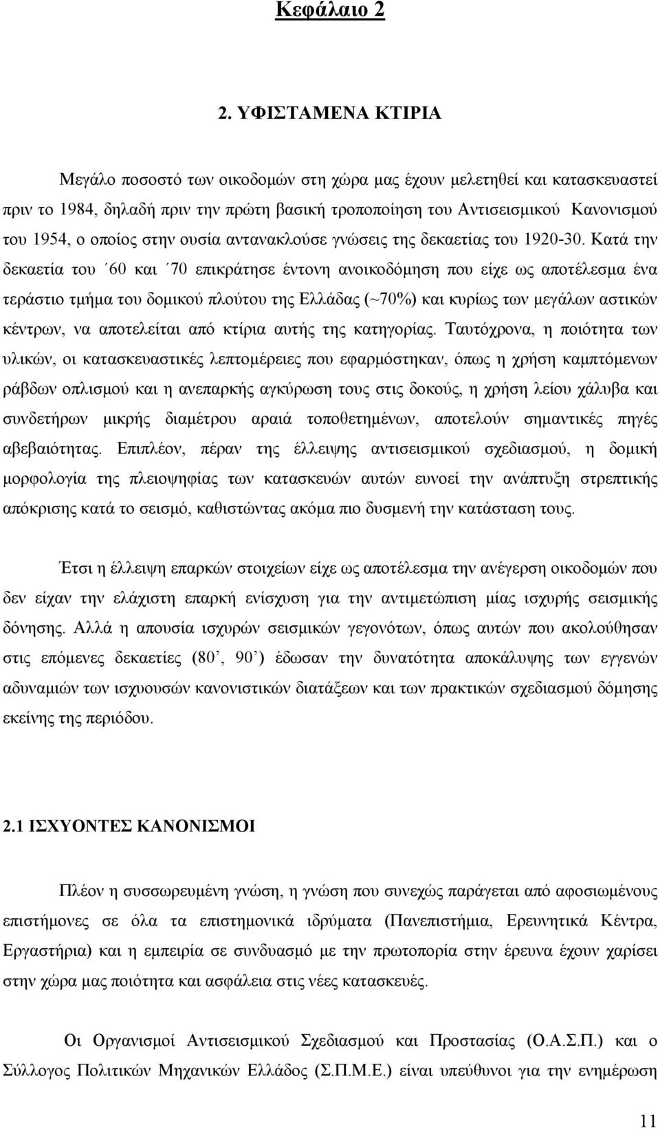στην ουσία αντανακλούσε γνώσεις της δεκαετίας του 1920-30.