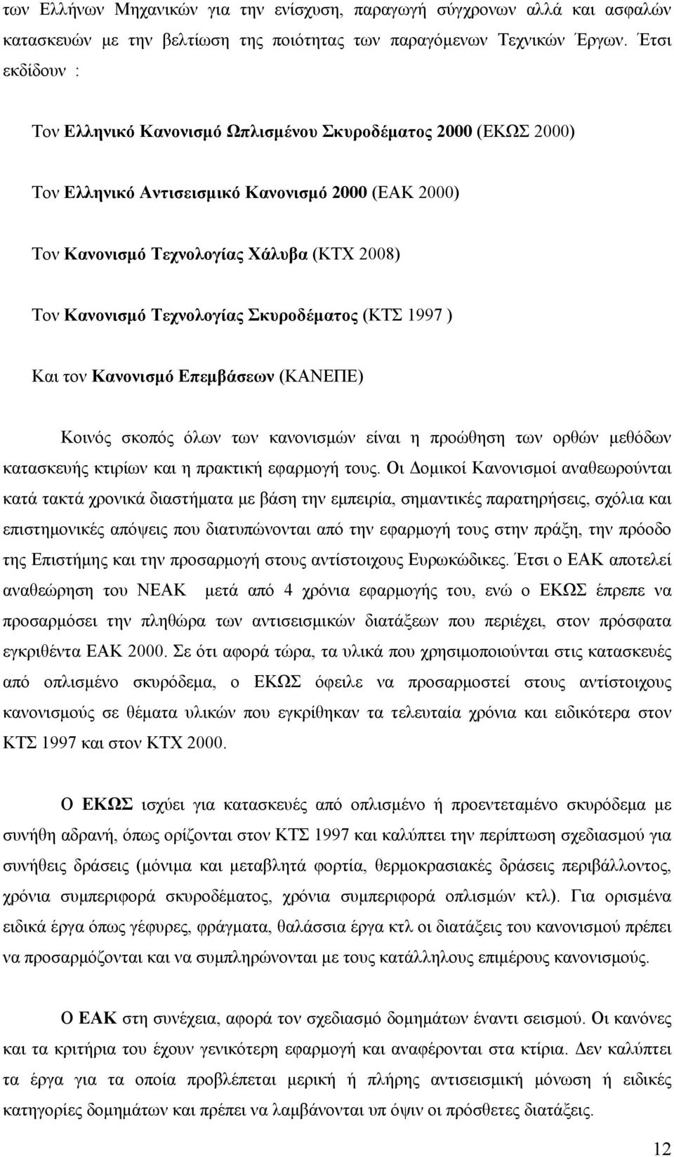 Τεχνολογίας Σκυροδέματος (ΚΤΣ 1997 ) Και τον Κανονισμό Επεμβάσεων (ΚΑΝΕΠΕ) Κοινός σκοπός όλων των κανονισμών είναι η προώθηση των ορθών μεθόδων κατασκευής κτιρίων και η πρακτική εφαρμογή τους.