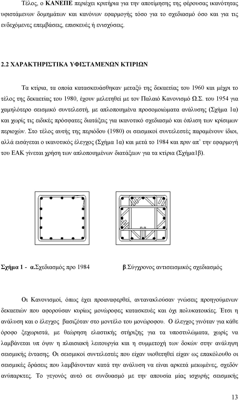 2 ΧΑΡΑΚΤΗΡΙΣΤ