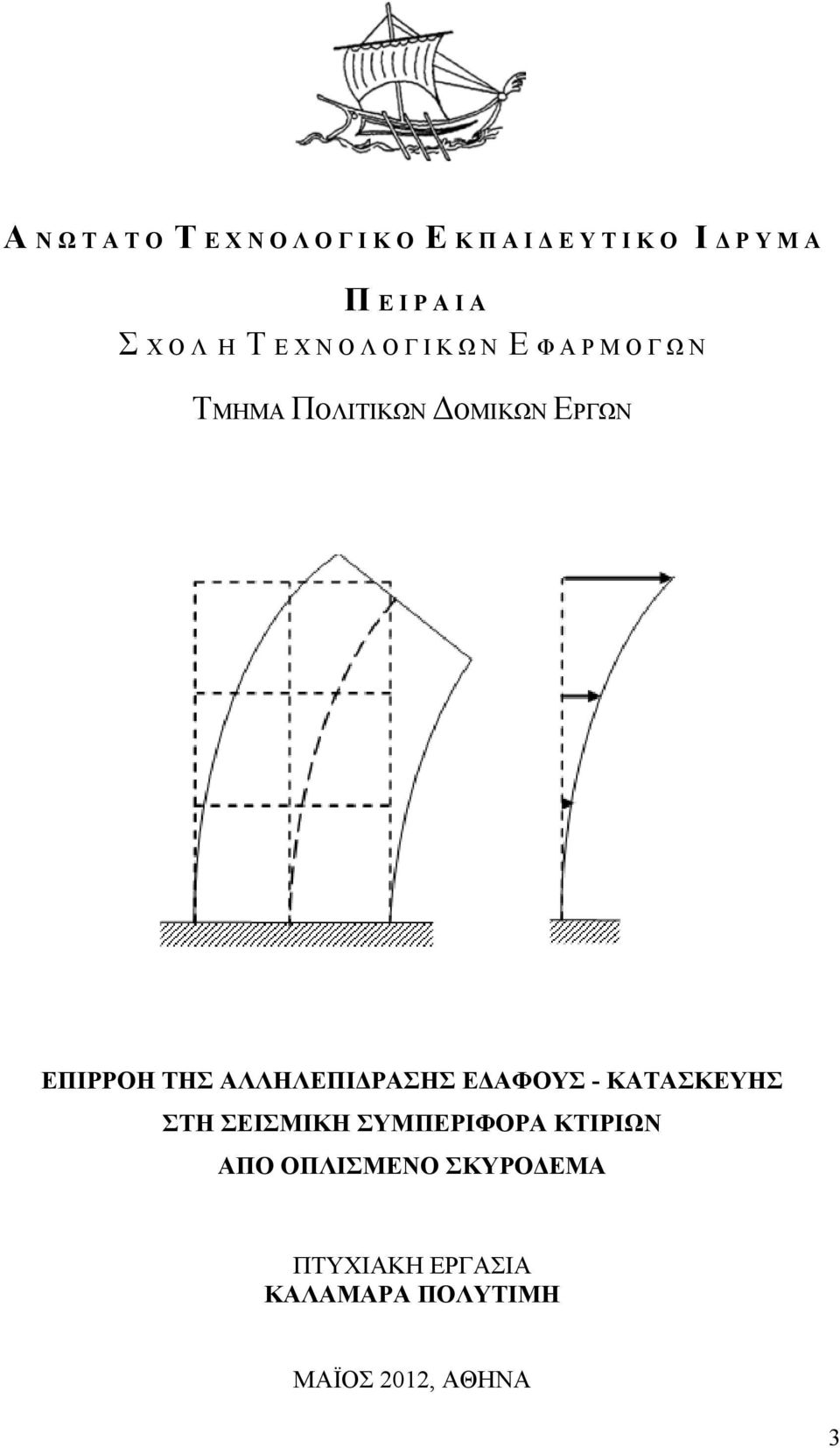ΕΡΓΩΝ ΕΠΙΡΡΟΗ ΤΗΣ ΑΛΛΗΛΕΠΙΔΡΑΣΗΣ ΕΔΑΦΟΥΣ - ΚΑΤΑΣΚΕΥΗΣ ΣΤΗ ΣΕΙΣΜΙΚΗ ΣΥΜΠΕΡΙΦΟΡΑ