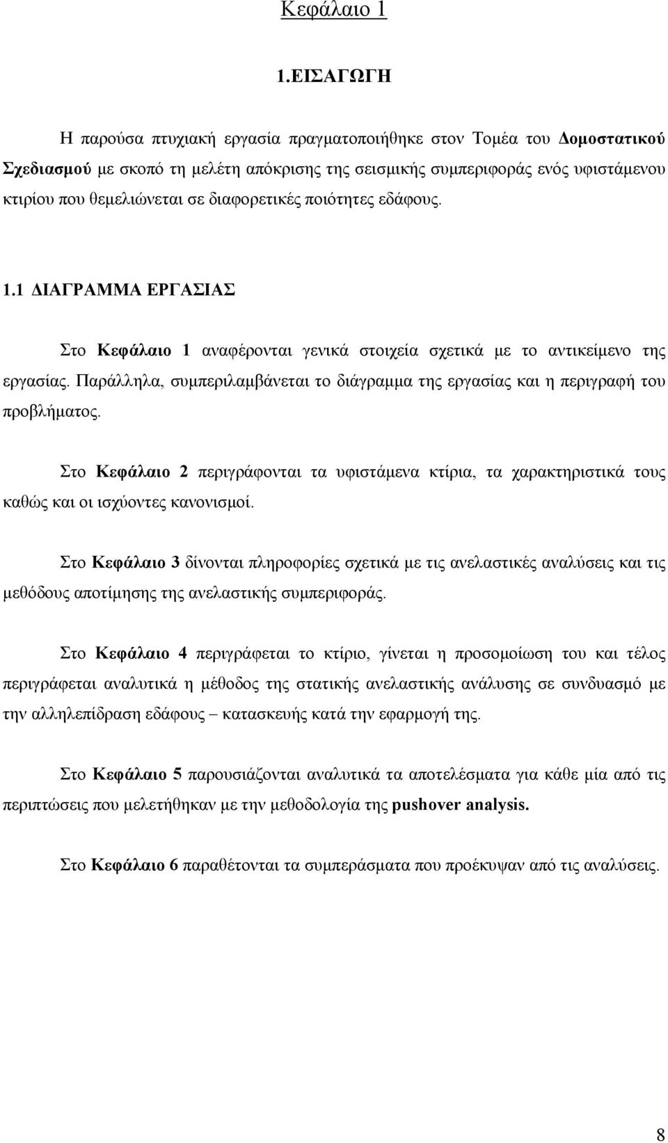 διαφορετικές ποιότητες εδάφους. 1.1 ΔΙΑΓΡΑΜΜΑ ΕΡΓΑΣΙΑΣ Στο Κεφάλαιο 1 αναφέρονται γενικά στοιχεία σχετικά με το αντικείμενο της εργασίας.