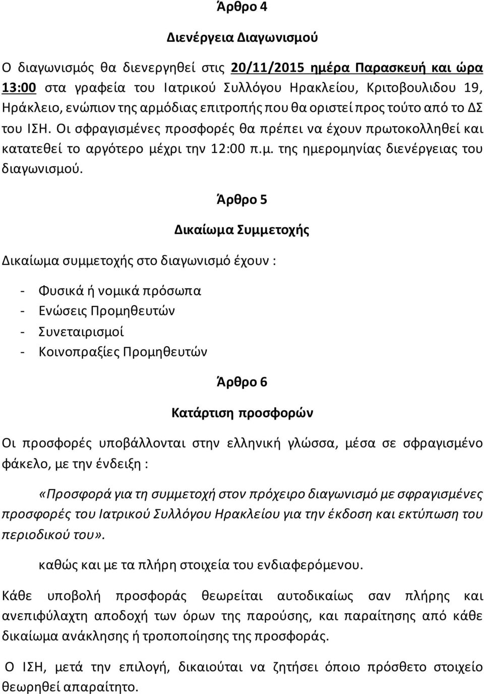 Άρθρο 5 Δικαίωμα Συμμετοχής Δικαίωμα συμμετοχής στο διαγωνισμό έχουν : - Φυσικά ή νομικά πρόσωπα - Ενώσεις Προμηθευτών - Συνεταιρισμοί - Κοινοπραξίες Προμηθευτών Άρθρο 6 Κατάρτιση προσφορών Οι