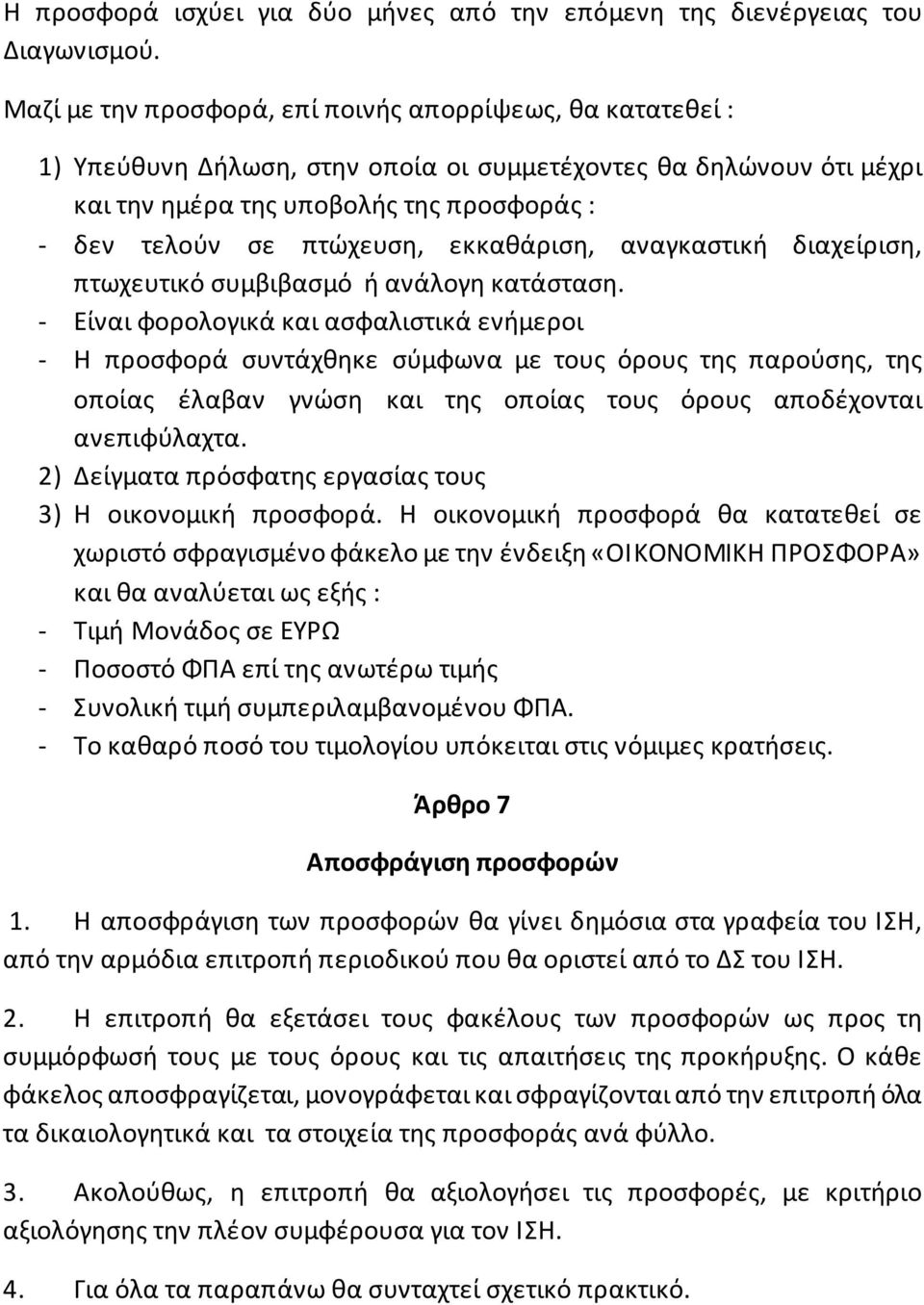 εκκαθάριση, αναγκαστική διαχείριση, πτωχευτικό συμβιβασμό ή ανάλογη κατάσταση.