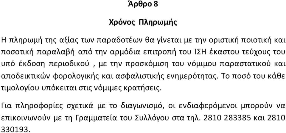 φορολογικής και ασφαλιστικής ενημερότητας. Το ποσό του κάθε τιμολογίου υπόκειται στις νόμιμες κρατήσεις.
