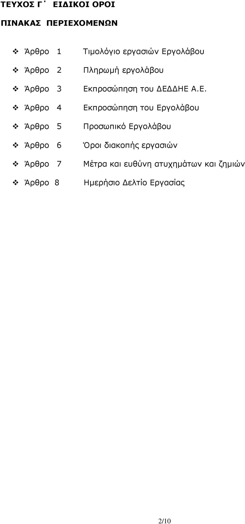 Εκπροσώπηση του ΔΕΔΔΗΕ Α.Ε. Εκπροσώπηση του Εργολάβου Προσωπικό Εργολάβου Όροι