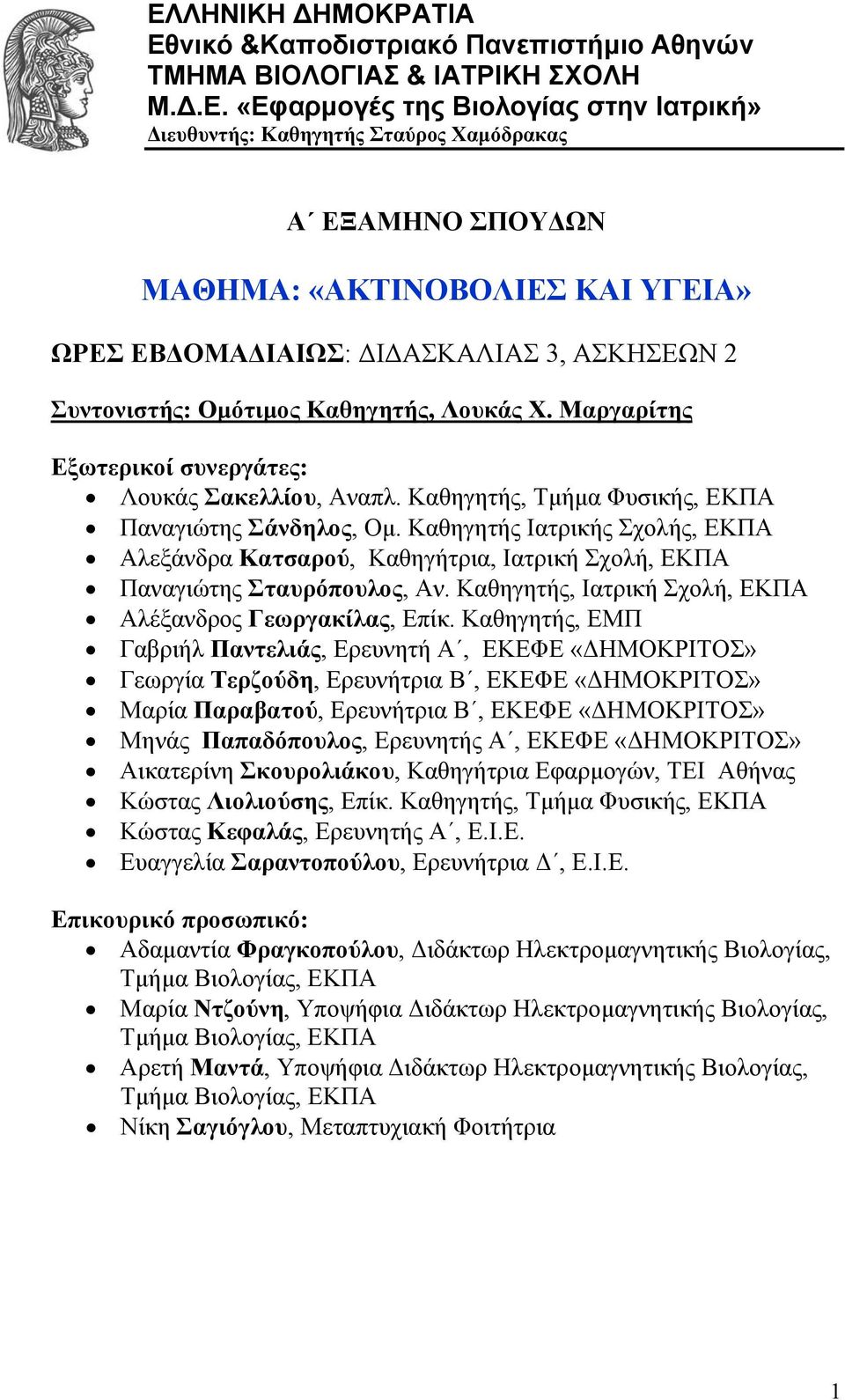 Καθηγητής, Τμήμα Φυσικής, ΕΚΠΑ Παναγιώτης Σάνδηλος, Ομ. Καθηγητής Ιατρικής Σχολής, ΕΚΠΑ Αλεξάνδρα Κατσαρού, Καθηγήτρια, Ιατρική Σχολή, ΕΚΠΑ Παναγιώτης Σταυρόπουλος, Αν.