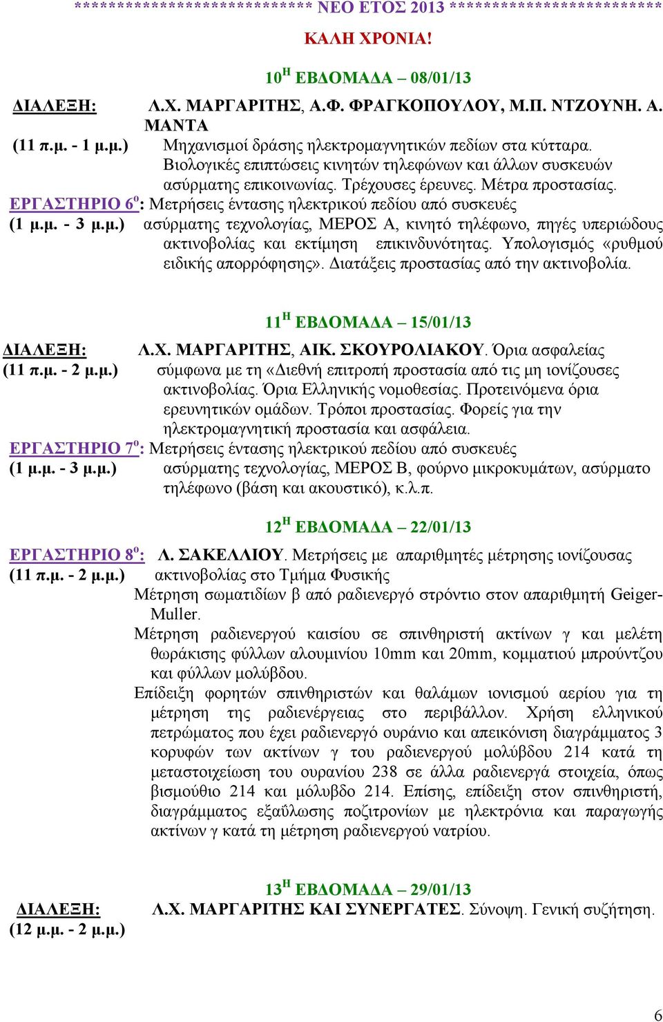 ΕΡΓΑΣΤΗΡΙΟ 6 ο : Μετρήσεις έντασης ηλεκτρικού πεδίου από συσκευές (1 μ.μ. - 3 μ.μ.) ασύρματης τεχνολογίας, ΜΕΡΟΣ Α, κινητό τηλέφωνο, πηγές υπεριώδους ακτινοβολίας και εκτίμηση επικινδυνότητας.