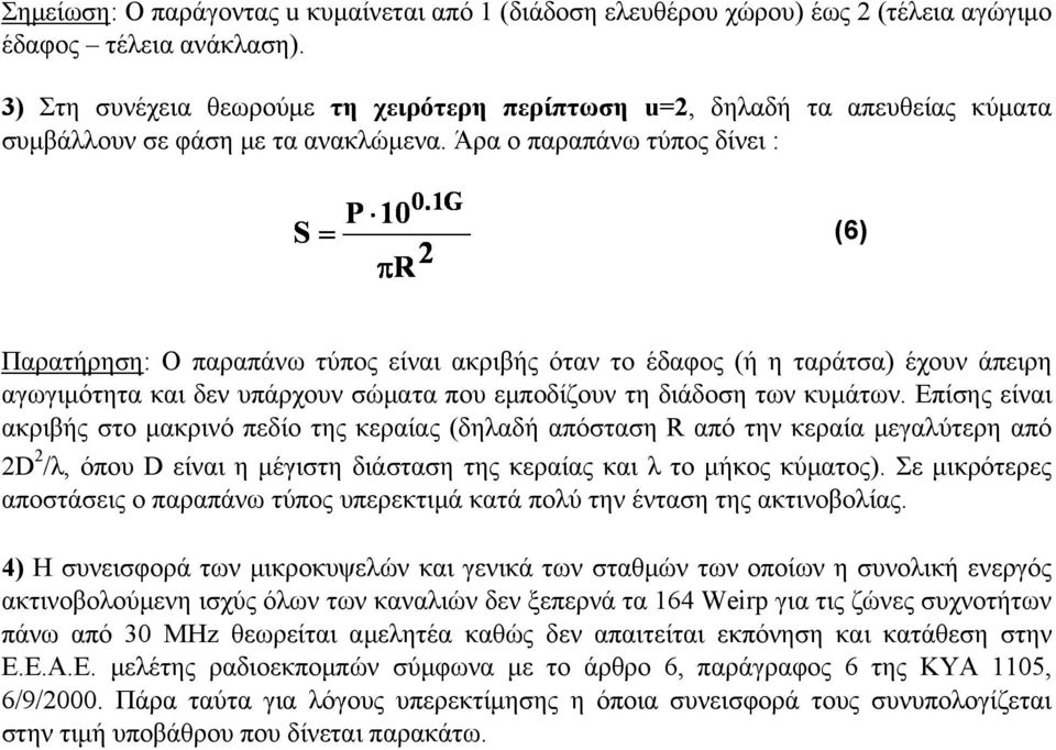 G P 0 (6) π R Παρατήρηση: Ο παραπάνω τύπος είναι ακριβής όταν το έδαφος (ή η ταράτσα) έχουν άπειρη αγωγιµότητα και δεν υπάρχουν σώµατα που εµποδίζουν τη διάδοση των κυµάτων.