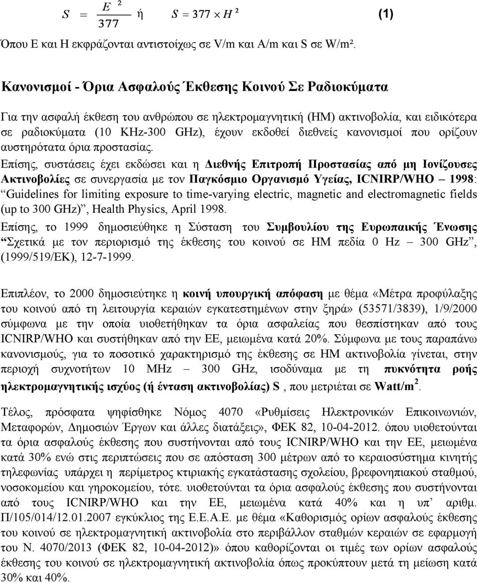 κανονισµοί που ορίζουν αυστηρότατα όρια προστασίας.