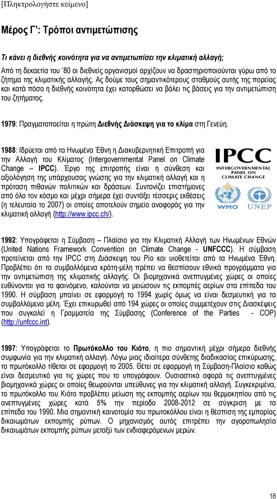 1979: Πραγματοποείται η πρώτη Διεθνής Διάσκεψη για το κλίμα στη Γενεύη.