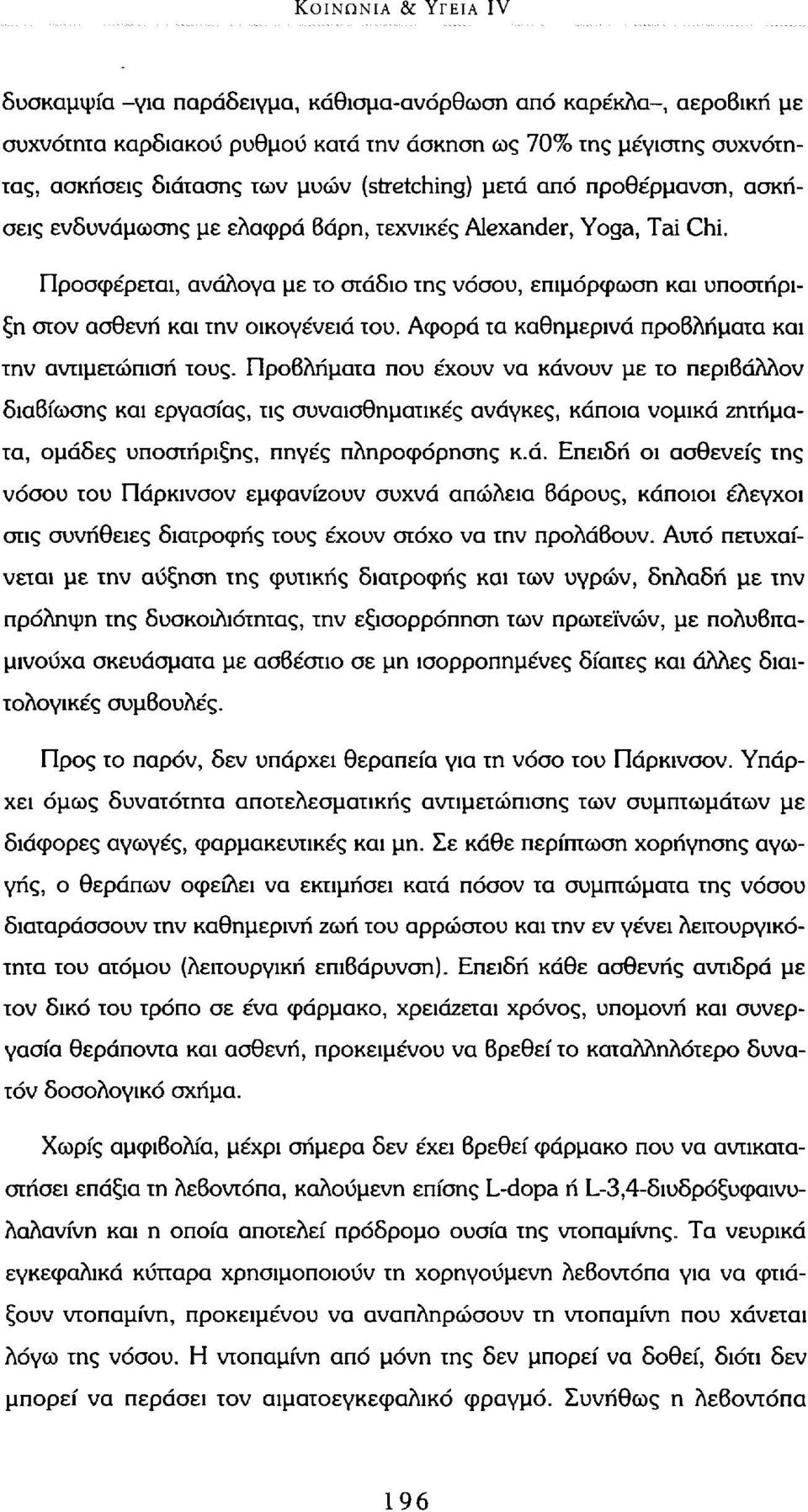 Προσφέρεται, ανάλογα με το στάδιο της νόσου, επιμόρφωση και υποστήριξη στον ασθενή και την οικογένεια του. Αφορά τα καθημερινά προβλήματα και την αντιμετώπιση τους.