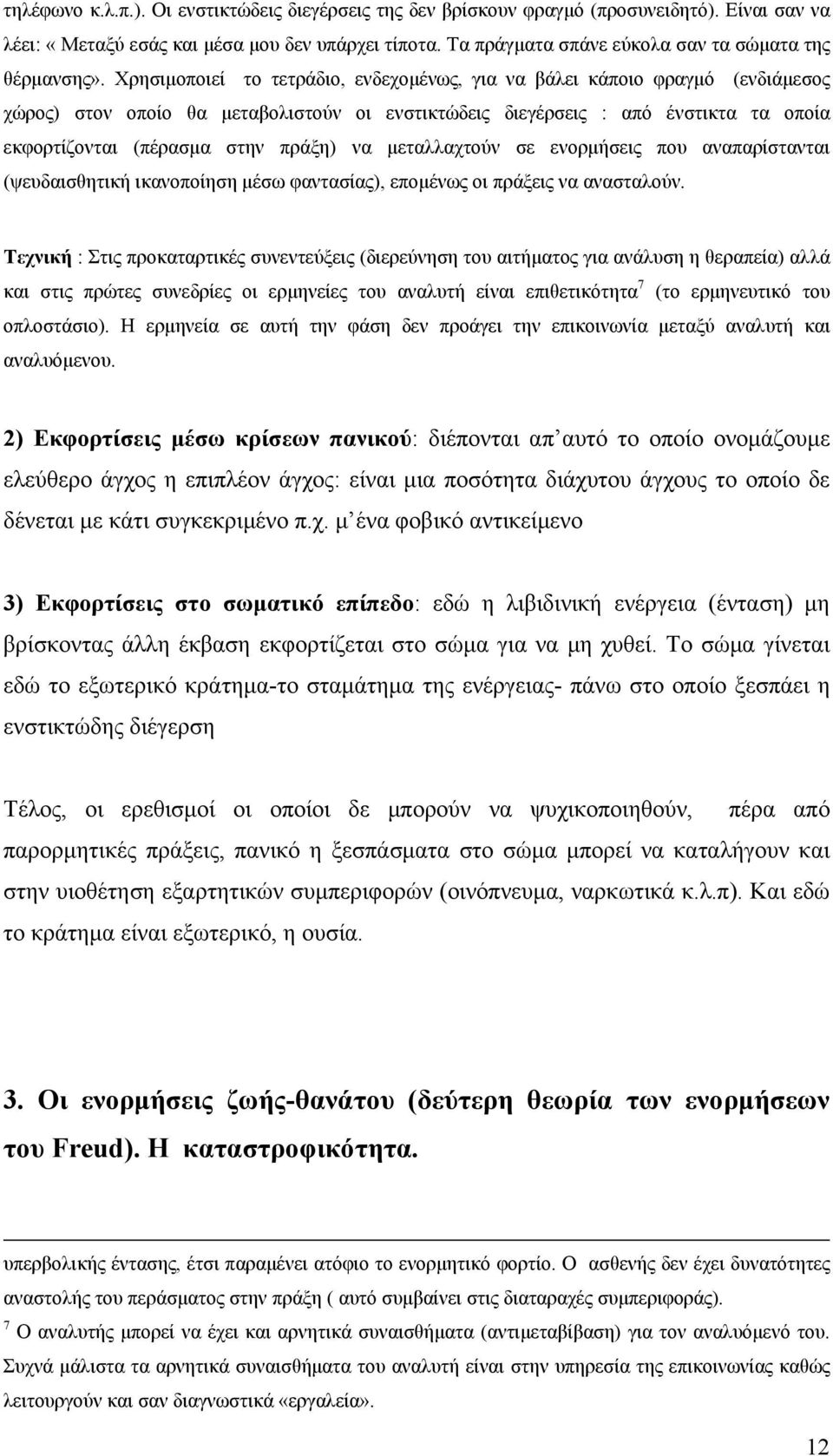 Χρησιμοποιεί το τετράδιο, ενδεχομένως, για να βάλει κάποιο φραγμό (ενδιάμεσος χώρος) στον οποίο θα μεταβολιστούν οι ενστικτώδεις διεγέρσεις : από ένστικτα τα οποία εκφορτίζονται (πέρασμα στην πράξη)