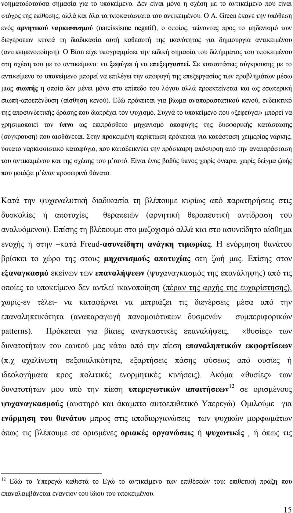 αντικειμένου (αντικειμενοποίηση). Ο Βίοn είχε υπογραμμίσει την ειδική σημασία του διλήμματος του υποκειμένου στη σχέση του με το αντικείμενο: να ξεφύγει ή να επεξεργαστεί.