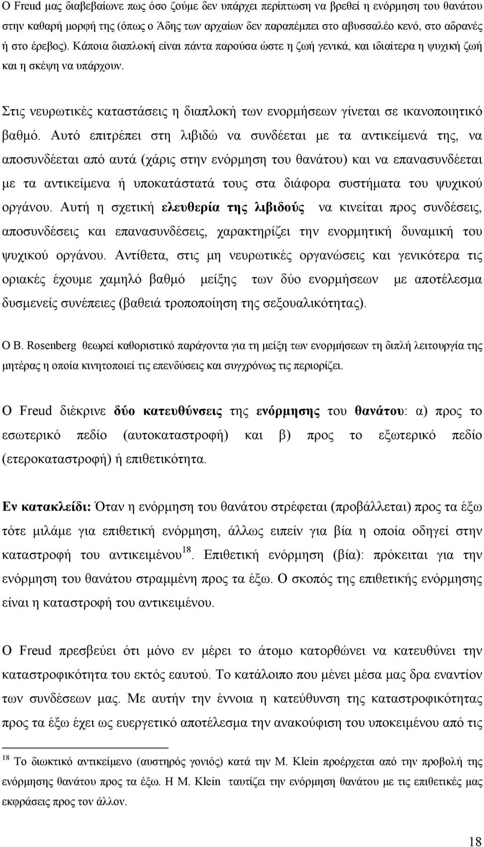 Στις νευρωτικές καταστάσεις η διαπλοκή των ενορμήσεων γίνεται σε ικανοποιητικό βαθμό.