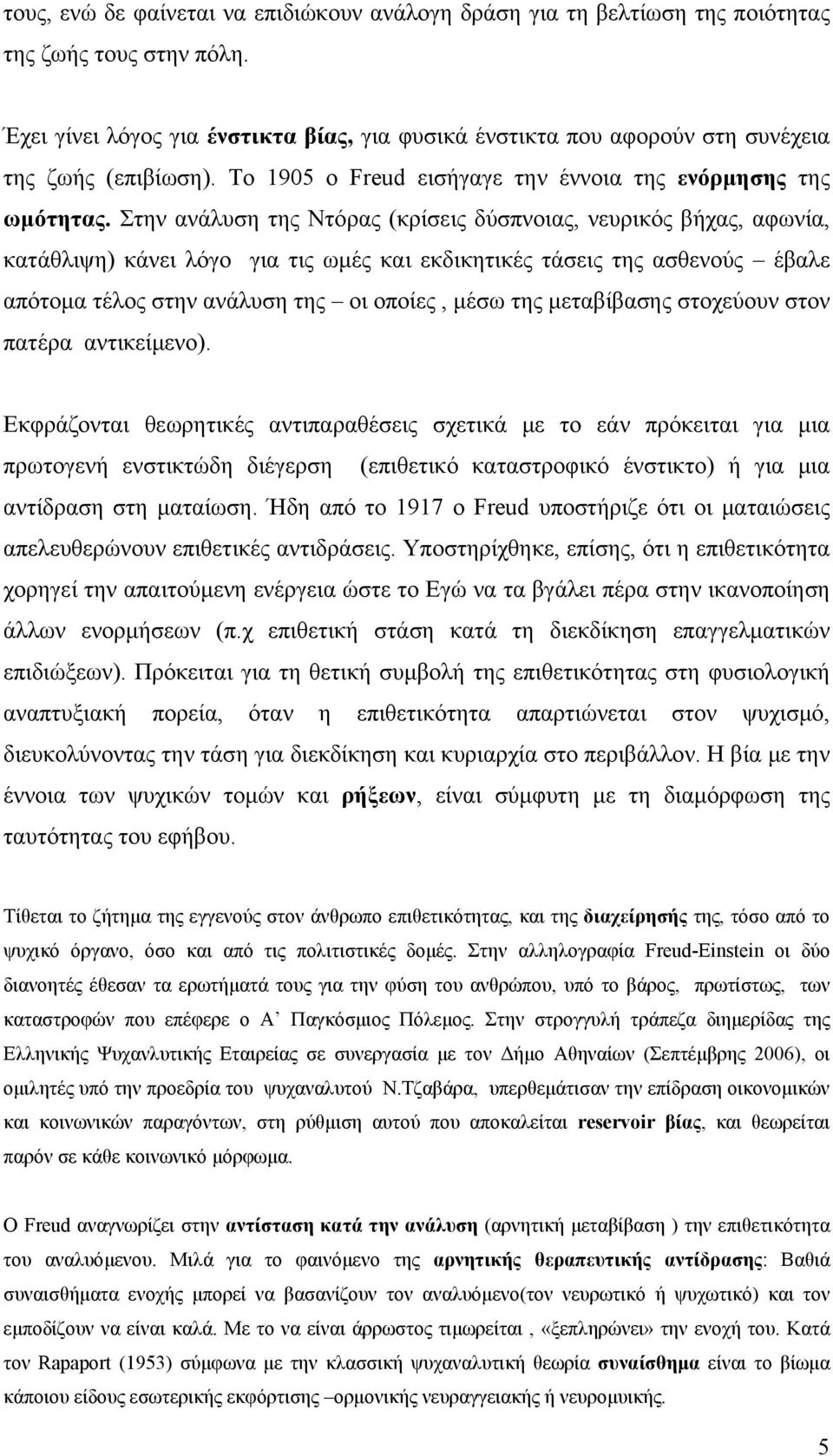 Στην ανάλυση της Ντόρας (κρίσεις δύσπνοιας, νευρικός βήχας, αφωνία, κατάθλιψη) κάνει λόγο για τις ωμές και εκδικητικές τάσεις της ασθενούς έβαλε απότομα τέλος στην ανάλυση της οι οποίες, μέσω της