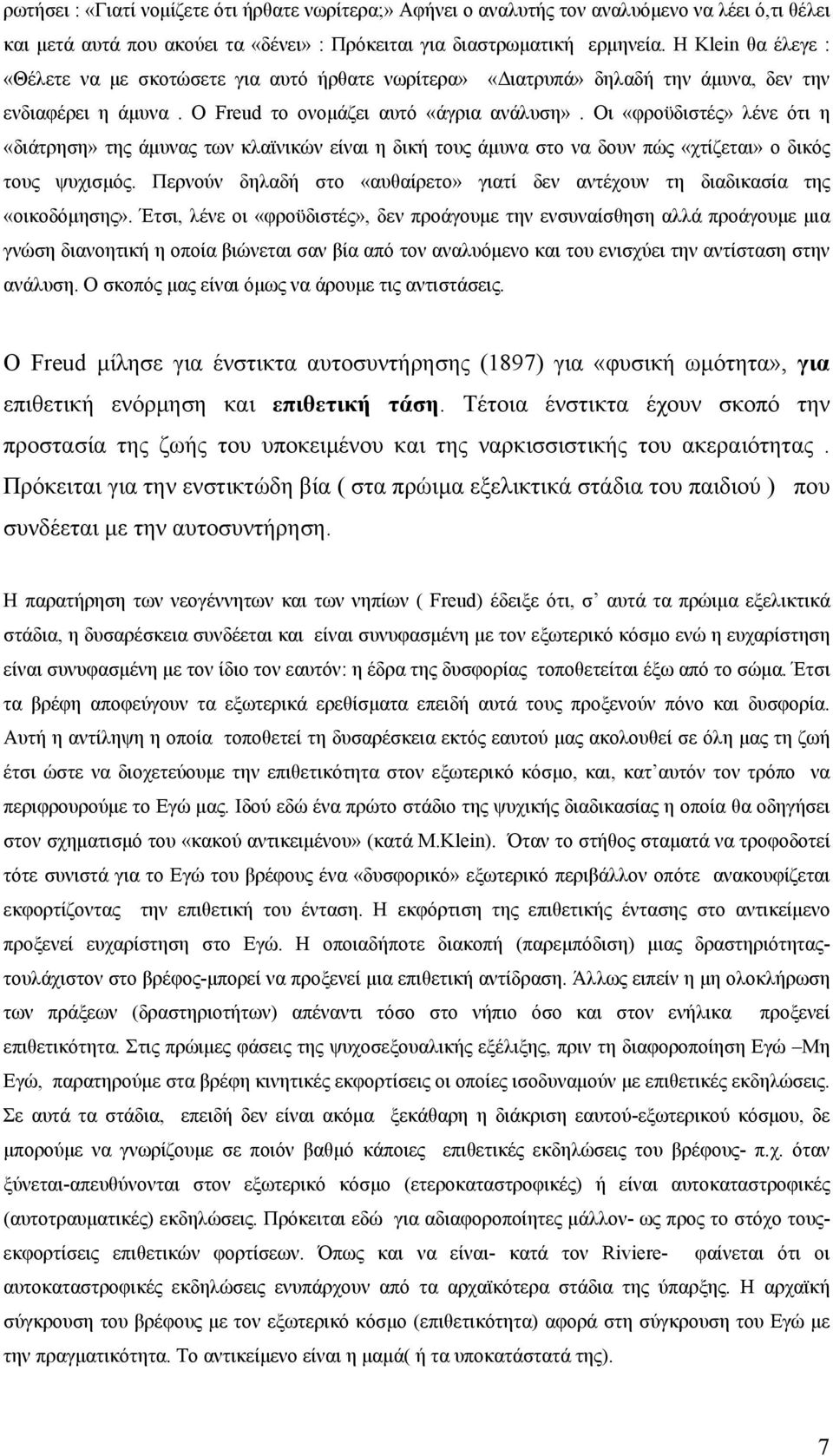 Οι «φροϋδιστές» λένε ότι η «διάτρηση» της άμυνας των κλαϊνικών είναι η δική τους άμυνα στο να δουν πώς «χτίζεται» ο δικός τους ψυχισμός.