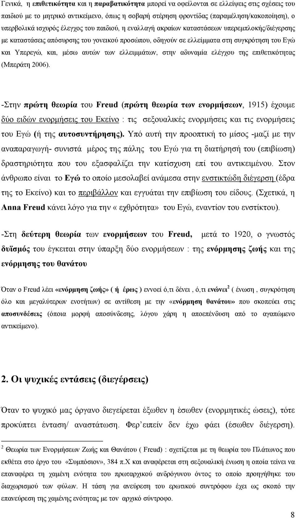 και, μέσω αυτών των ελλειμμάτων, στην αδυναμία ελέγχου της επιθετικότητας (Μπεράτη 2006).