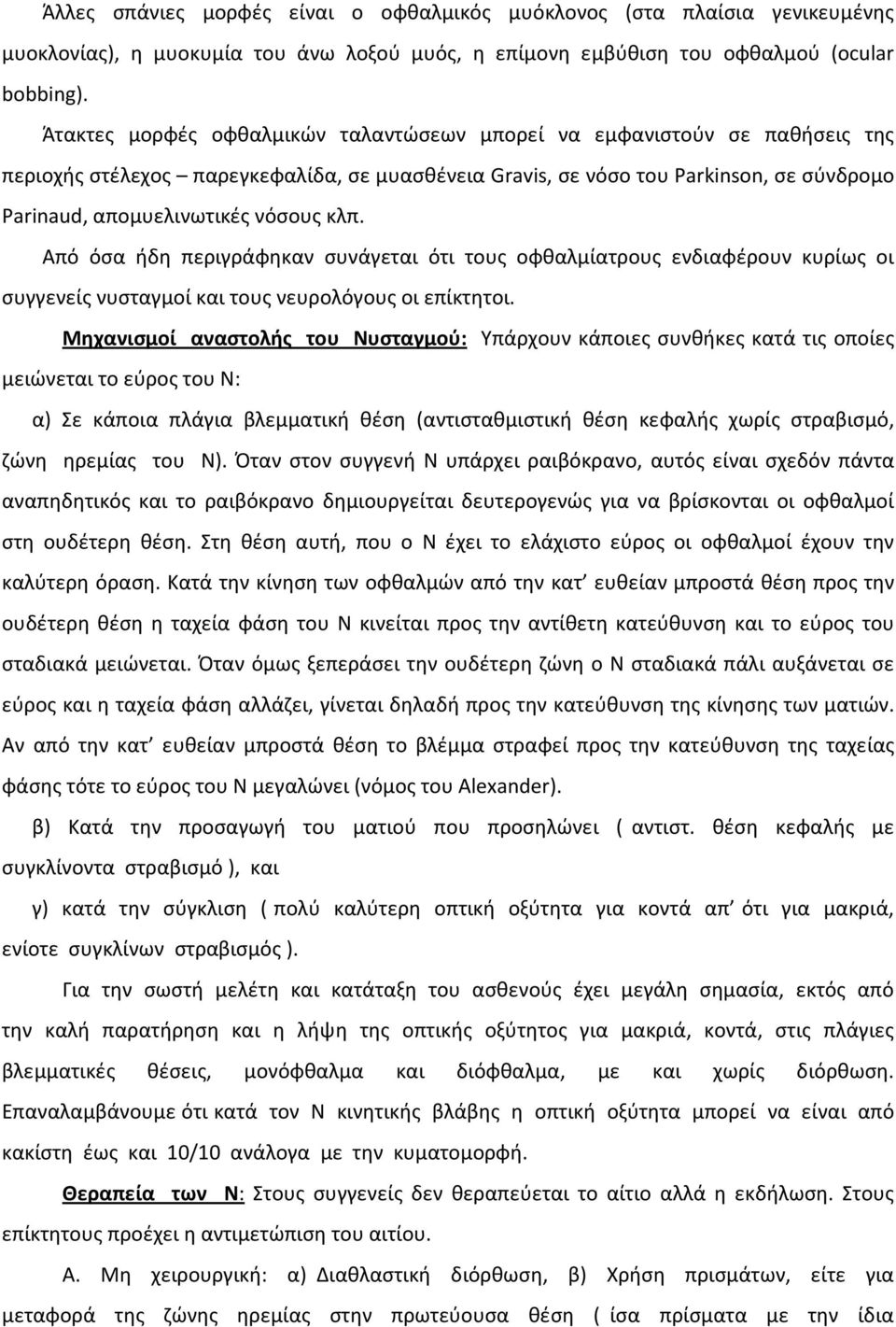 κλπ. Από όσα ήδη περιγράφηκαν συνάγεται ότι τους οφθαλμίατρους ενδιαφέρουν κυρίως οι συγγενείς νυσταγμοί και τους νευρολόγους οι επίκτητοι.