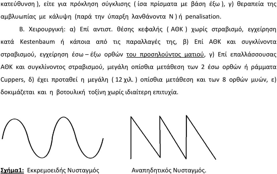 θέσης κεφαλής ( ΑΘΚ ) χωρίς στραβισμό, εγχείρηση κατά Kestenbaum ή κάποια από τις παραλλαγές της, β) Επί ΑΘΚ και συγκλίνοντα στραβισμού, εγχείρηση έσω έξω ορθών του