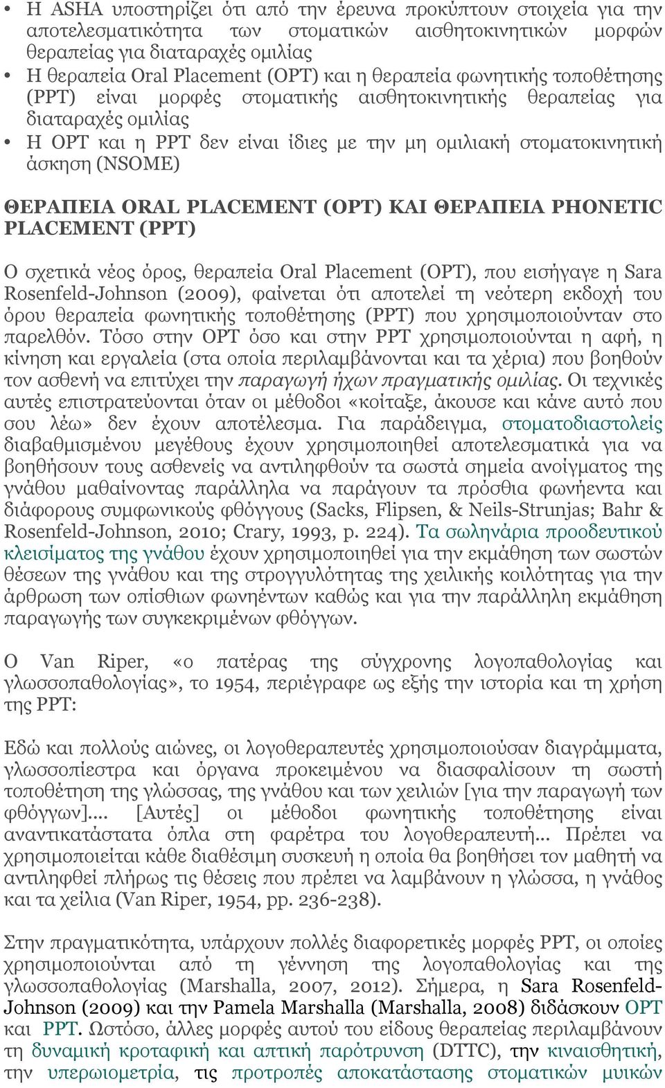 ΘΕΡΑΠΕΙΑ ORAL PLACEMENT (OPT) ΚΑΙ ΘΕΡΑΠΕΙΑ PHONETIC PLACEMENT (PPT) Ο σχετικά νέος όρος, θεραπεία Oral Placement (OPT), που εισήγαγε η Sara Rosenfeld-Johnson (2009), φαίνεται ότι αποτελεί τη νεότερη