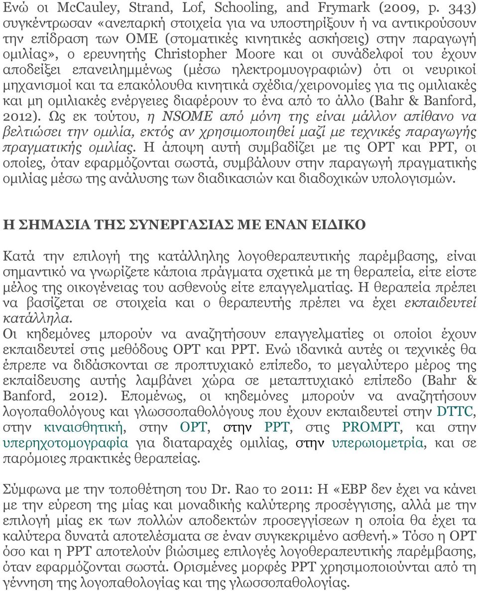 του έχουν αποδείξει επανειληµµένως (µέσω ηλεκτροµυογραφιών) ότι οι νευρικοί µηχανισµοί και τα επακόλουθα κινητικά σχέδια/χειρονοµίες για τις οµιλιακές και µη οµιλιακές ενέργειες διαφέρουν το ένα από