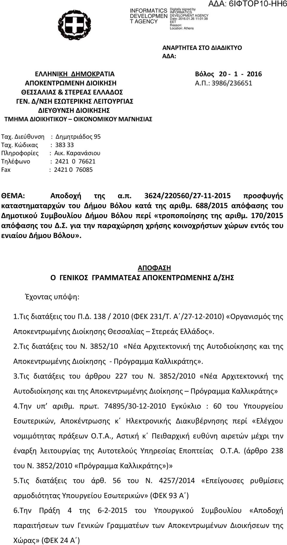 Καρανάσιου Τηλέφωνο : 2421 0 76621 Fax : 2421 0 76085 ΘΕΜΑ: Αποδοχή της α.π. 3624/220560/27-11-2015 προσφυγής καταστηματαρχών του Δήμου Βόλου κατά της αριθμ.