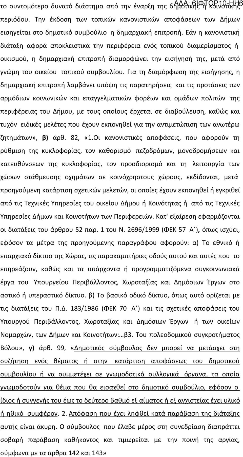 Για τη διαμόρφωση της εισήγησης, η δημαρχιακή επιτροπή λαμβάνει υπόψη τις παρατηρήσεις και τις προτάσεις των αρμόδιων κοινωνικών και επαγγελματικών φορέων και ομάδων πολιτών της περιφέρειας του