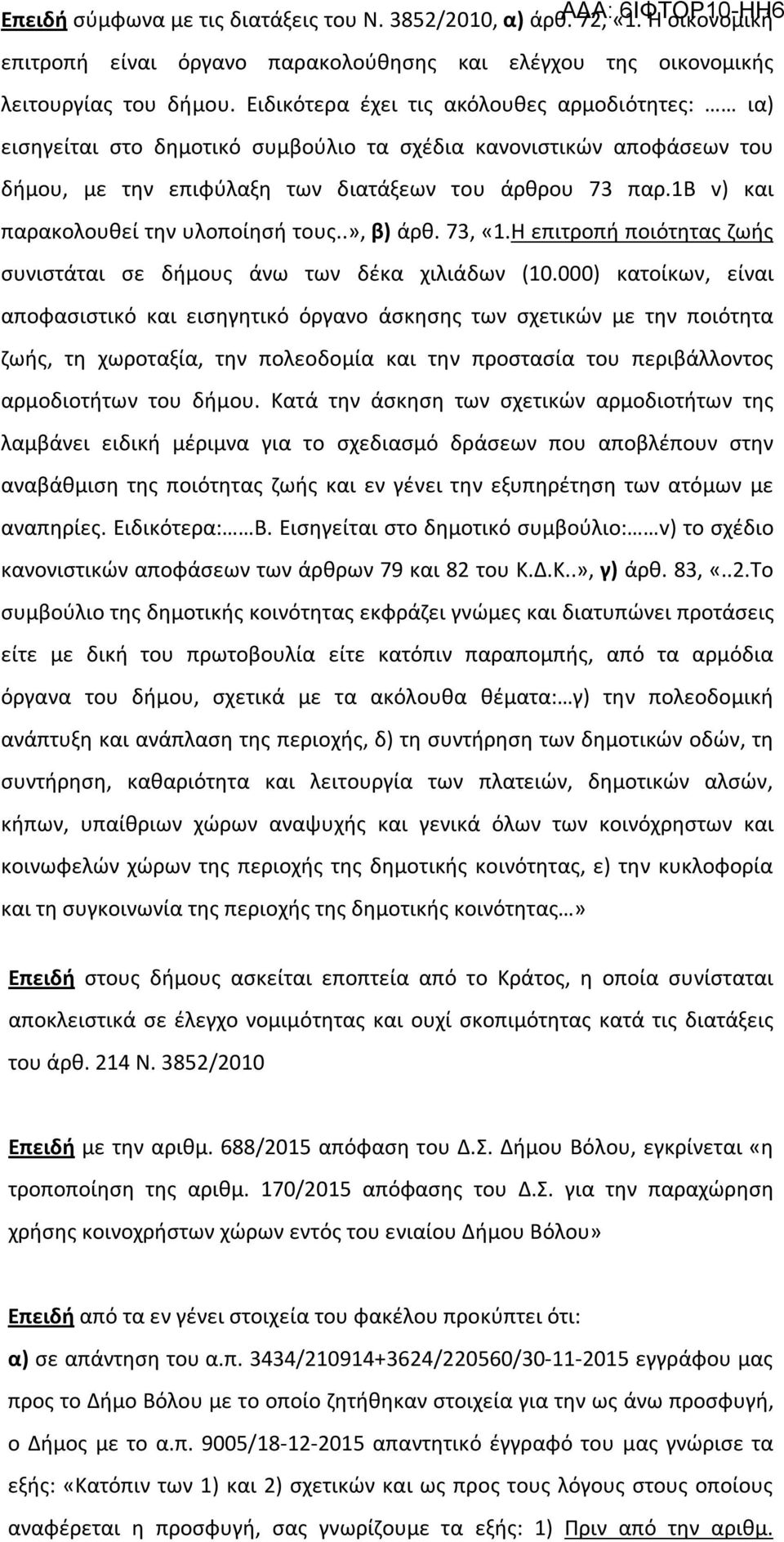 1b v) και παρακολουθεί την υλοποίησή τους..», β) άρθ. 73, «1.Η επιτροπή ποιότητας ζωής συνιστάται σε δήμους άνω των δέκα χιλιάδων (10.