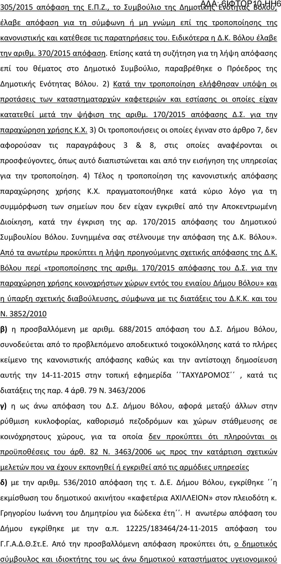 2) Κατά την τροποποίηση ελήφθησαν υπόψη οι προτάσεις των καταστηματαρχών καφετεριών και εστίασης οι οποίες είχαν κατατεθεί μετά την ψήφιση της αριθμ. 170/2015 απόφασης Δ.Σ.